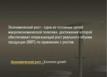 Економічне зростання та економічний розвиток Шляхи досягнення економічного зростання