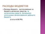 Budgetutgifter, utgiftsförpliktelser för en ingående enhet i Ryska federationen Former för budgetutgifter och mekanismen för deras genomförande