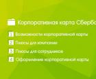 Приложение за свързване на услугата за корпоративна карта на Sberbank