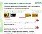 Sberbank-ში სამომხმარებლო სესხების გაცემის თავისებურებები სახელფასო კლიენტებისთვის