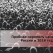Історія переписів населення в Росії та Росії